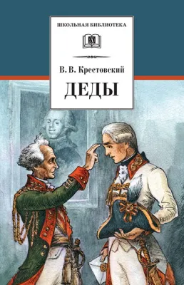 Детская книга "Крестовский В.В. Деды (эл. книга)" - 159 руб. Серия: Электронные книги, Артикул: 95200293
