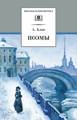 Детская книга "Блок А.А. Поэмы (эл. книга)" - 159 руб. Серия: Электронные книги, Артикул: 95200158