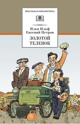 Детская книга "Ильф И.А. Петров Е.П. Золотой теленок (эл. книга)" - 159 руб. Серия: Электронные книги, Артикул: 95200357