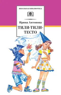 Детская книга "Антонова И.А. Тили-тили-тесто (эл. книга)" - 116 руб. Серия: Электронные книги, Артикул: 95200306