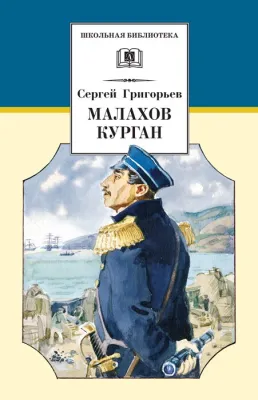 Детская книга "Григорьев С.Т. Малахов курган (эл. книга)" - 159 руб. Серия: Электронные книги, Артикул: 95200302