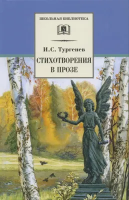 Детская книга "Тургенев И.С. Стихотворения в прозе (эл. книга)" - 159 руб. Серия: Электронные книги, Артикул: 95200078