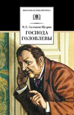 Детская книга "Салтыков-Щедрин М.Е. Господа Головлевы (эл. книга)" - 158 руб. Серия: Электронные книги, Артикул: 95200041