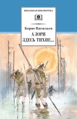 Детская книга "Васильев Б.Л. А зори здесь тихие... (эл. книга)" - 159 руб. Серия: Электронные книги, Артикул: 95200169