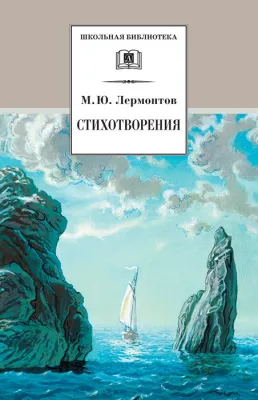 Детская книга "Лермонтов М.Ю. Стихотворения (эл. книга)" - 159 руб. Серия: Электронные книги, Артикул: 95200145