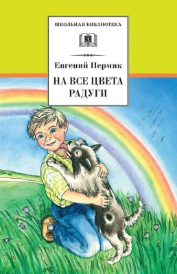 Детская книга "Пермяк Е.А. На все цвета радуги (эл. книга)" - 159 руб. Серия: Электронные книги, Артикул: 95200069