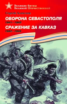 Детская книга "Алексеев С.П. Оборона Севастополя Сражение за Кавказ (эл. книга)" - 217 руб. Серия: Электронные книги, Артикул: 95800003