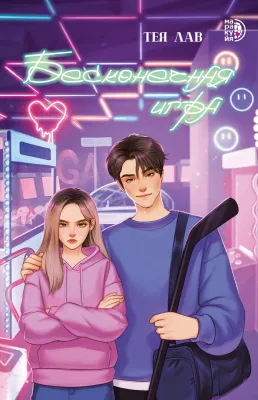 Детская книга "Лав Т. Бесконечная игра (эл книга)" - 179 руб. Серия: Электронные книги, Артикул: 95402008
