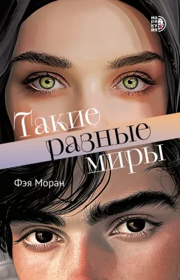 Детская книга "Моран Ф. Такие разные миры (эл книга)" - 229 руб. Серия: Электронные книги, Артикул: 95402001