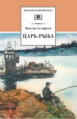 Детская книга "ШБ Астафьев. Царь-рыба (худ. Мурышева)" - 710 руб. Серия: Школьная библиотека, Артикул: 5200397