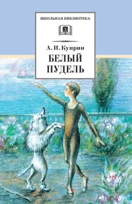 Детская книга "ШБ Куприн. Белый пудель" - 390 руб. Серия: Школьная библиотека, Артикул: 5200142