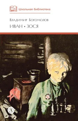 Детская книга "ШБ Богомолов. Иван, Зося" - 490 руб. Серия: Школьная библиотека, Артикул: 5200192