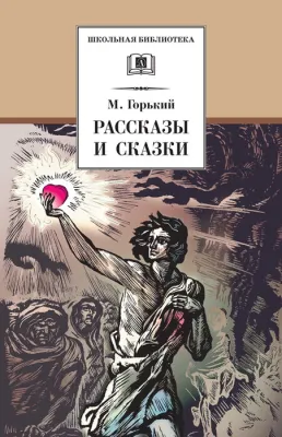 Детская книга "ШБ Горький. Рассказы и сказки" - 450 руб. Серия: Школьная библиотека, Артикул: 5200001