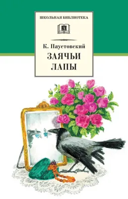 Детская книга "ШБ Паустовский. Заячьи лапы" - 650 руб. Серия: 5 класс, Артикул: 5200174