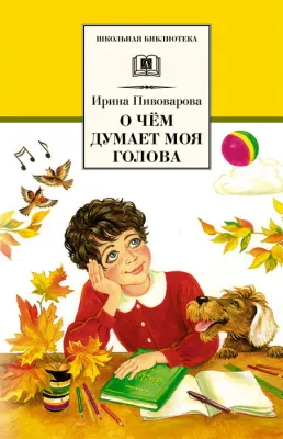 Детская книга "ШБ Пивоварова. О чем думает моя голова" - 390 руб. Серия: Школьная библиотека, Артикул: 5200110