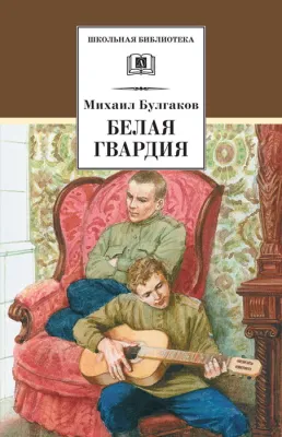Детская книга "ШБ Булгаков. Белая гвардия" - 361 руб. Серия: Школьная библиотека, Артикул: 5200074