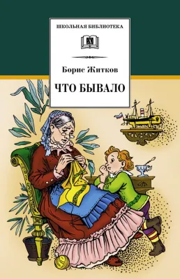 Детская книга "ШБ Житков. Что бывало" - 410 руб. Серия: Школьная библиотека, Артикул: 5200048