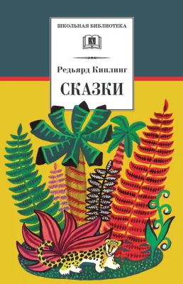 Детская книга "ШБ Киплинг. Сказки" - 360 руб. Серия: Школьная библиотека, Артикул: 5200352