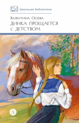 Детская книга "ШБ Осеева. Динка прощается с детством" - 720 руб. Серия: Школьная библиотека, Артикул: 5200311