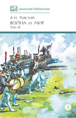 Детская книга "ШБ ТолстойЛ. Война и мир т.3(компл4т)" - 620 руб. Серия: 10 класс, Артикул: 5200026