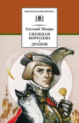 Детская книга "ШБ Шварц. Снежная королева, Дракон" - 320 руб. Серия: Школьная библиотека, Артикул: 5200374