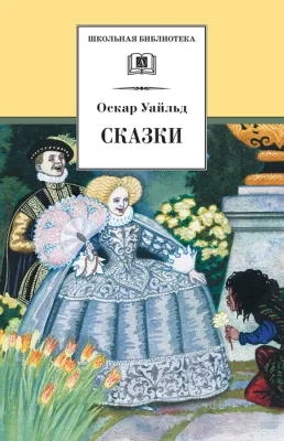Детская книга "ШБ Уайльд. Сказки" - 390 руб. Серия: Школьная библиотека, Артикул: 5200066