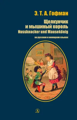 Детская книга "БИ Гофман. Щелкунчик и мышиный король (рус и нем яз)" - 460 руб. Серия: Билингва , Артикул: 5400315
