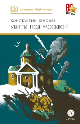 Детская книга "ШБ Воробьев. Убиты под Москвой" - 460 руб. Серия: Школьная библиотека, Артикул: 5200191