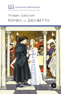 Детская книга "ШБ Шекспир. Ромео и Джульетта" - 450 руб. Серия: Школьная библиотека, Артикул: 5200178