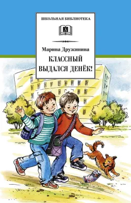 Детская книга "ШБ Дружинина. Классный выдался денек!" - 400 руб. Серия: Школьная библиотека, Артикул: 