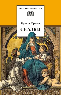Детская книга "ШБ Гримм. Сказки" - 320 руб. Серия: Школьная библиотека, Артикул: 5200370