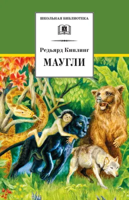 Детская книга "ШБ Киплинг. Маугли" - 410 руб. Серия: Школьная библиотека, Артикул: 5200166
