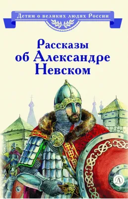 Детская книга "ВЛР Рассказы о Александре Невском (сборник)" - 490 руб. Серия: Детям о великих людях России , Артикул: 5800511