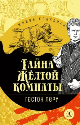 Детская книга "Леру Г. Тайна Желтой комнаты (эл книга) серия Живая классика" - 161 руб. Серия: Электронные книги, Артикул: 95210013