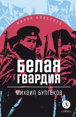 Детская книга "ЖК Булгаков. Белая гвардия" - 500 руб. Серия: 11 класс, Артикул: 5210029
