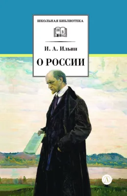 Детская книга "ШБ Ильин. О России (без вступ. статьи)" - 595 руб. Серия: Книги Детской литературы, Артикул: 5200427