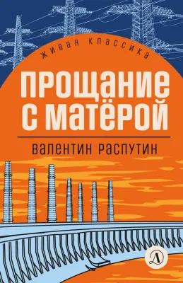 Детская книга "ЖК Распутин. Прощание с Матёрой" - 593 руб. Серия: Живая классика, Артикул: 5210005