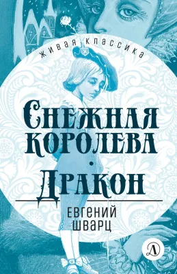 Детская книга "ЖК Шварц. Снежная королева. Дракон" - 400 руб. Серия: Живая классика, Артикул: 5210021