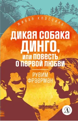 Детская книга "ЖК Фраерман. Дикая собака Динго" - 360 руб. Серия: Живая классика, Артикул: 5210018