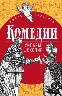 Детская книга "ЖК Шекспир. Комедии" - 450 руб. Серия: 9 класс, Артикул: 5210033