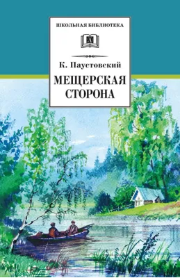 Детская книга "Паустовский К.Г. Мещерская сторона (эл. книга)" - 159 руб. Серия: Электронные книги, Артикул: 95200341