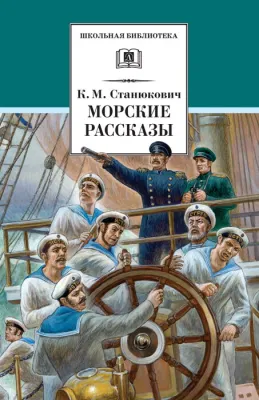 Детская книга "Станюкович К.М. Морские рассказы (эл. книга)" - 159 руб. Серия: Электронные книги, Артикул: 95200298