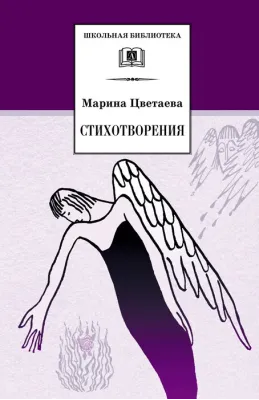 Детская книга "Цветаева М.И. Стихотворения (эл. книга)" - 159 руб. Серия: Электронные книги, Артикул: 95200095