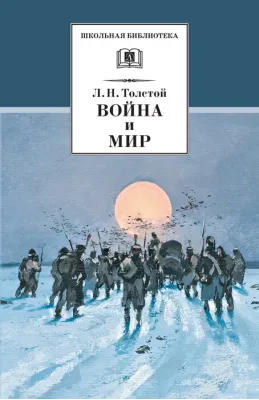 Детская книга "Толстой Л.Н. Война и мир т.4 (эл.книга)" - 119 руб. Серия: Электронные книги, Артикул: 95200024