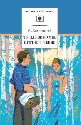 Детская книга "Бахревский В.А. Ты плыви ко мне против течения (эл. книга)" - 159 руб. Серия: Электронные книги, Артикул: 95200358