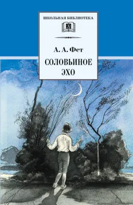 Детская книга "Фет А.А. Соловьиное эхо (эл. книга)" - 116 руб. Серия: Электронные книги, Артикул: 95200185