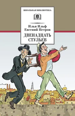 Детская книга "Ильф И.А. Петров Е.П. Двенадцать стульев (эл. книга)" - 159 руб. Серия: Электронные книги, Артикул: 95200356