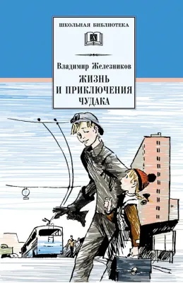 Детская книга "Железников В.К. Жизнь и приключения чудака (эл. книга)" - 159 руб. Серия: Электронные книги, Артикул: 95200106