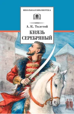 Детская книга "Толстой А.К. Князь Серебряный (эл. книга)" - 159 руб. Серия: Электронные книги, Артикул: 95200321