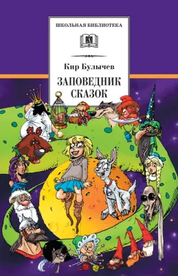 Детская книга "Булычев К. Заповедник сказок (эл. книга)" - 159 руб. Серия: Электронные книги, Артикул: 95200276